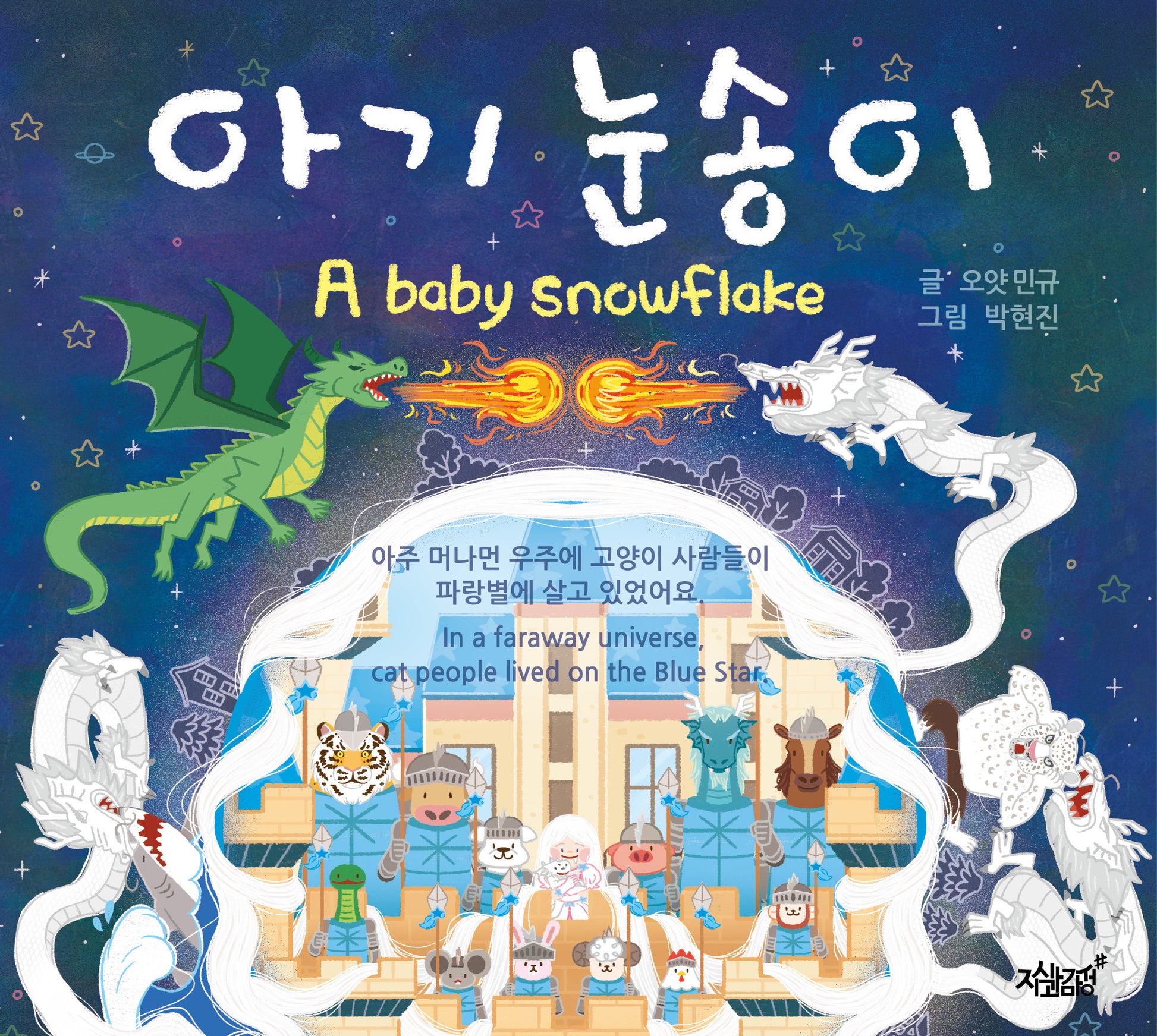 아기 눈송이(양장본 Hardcover)