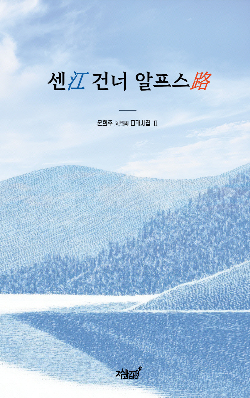 센강 건너 알프스