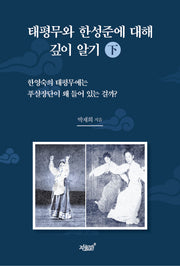 태평무와 한성준에 대해 깊이 알기(하)