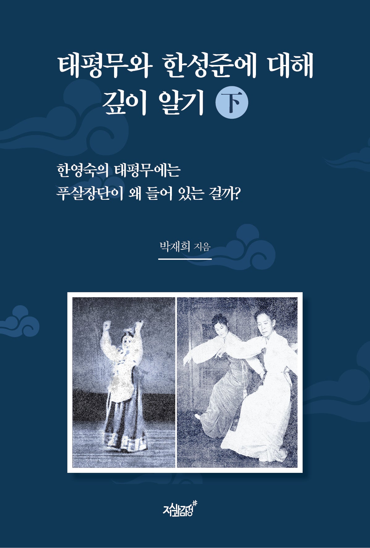 태평무와 한성준에 대해 깊이 알기(하)