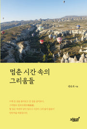 멈춘 시간 속의 그리움들