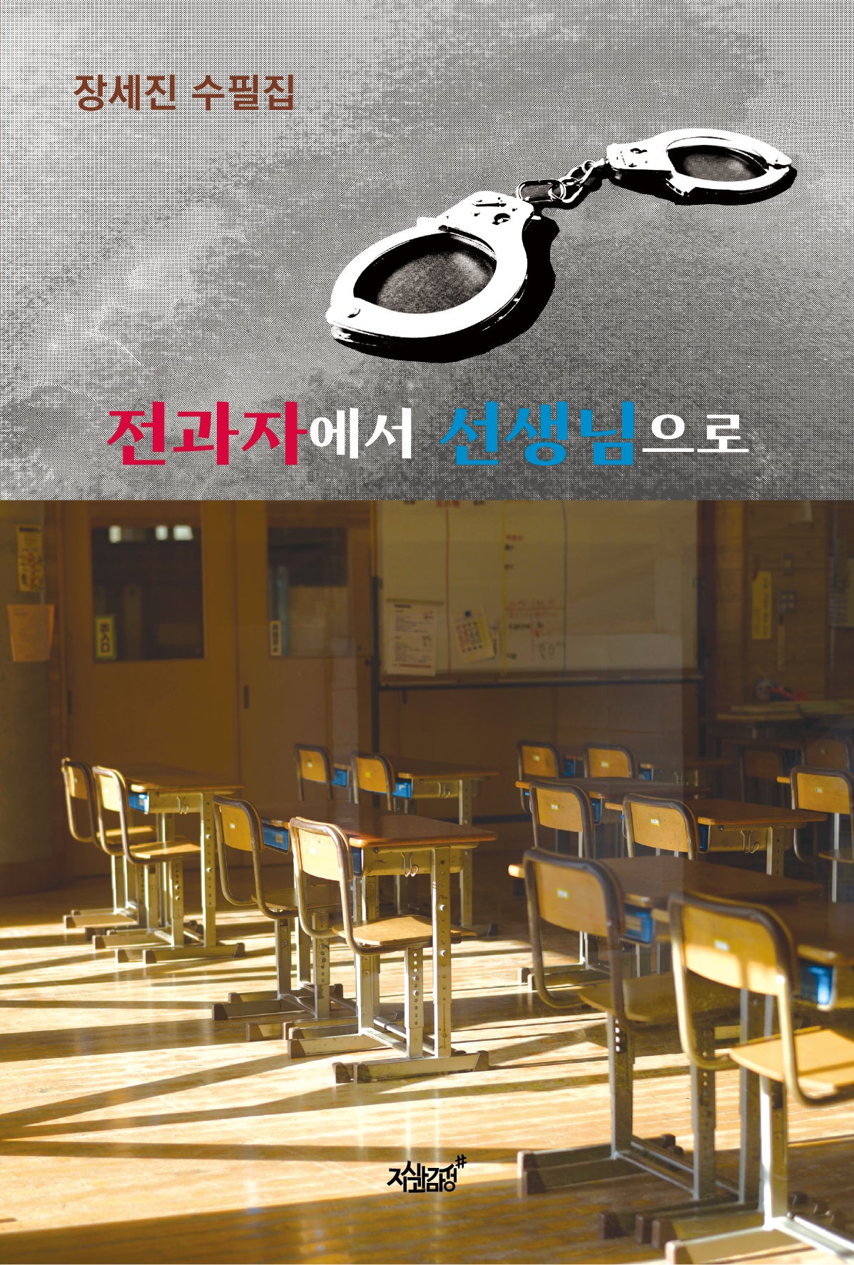 전과자에서 선생님으로