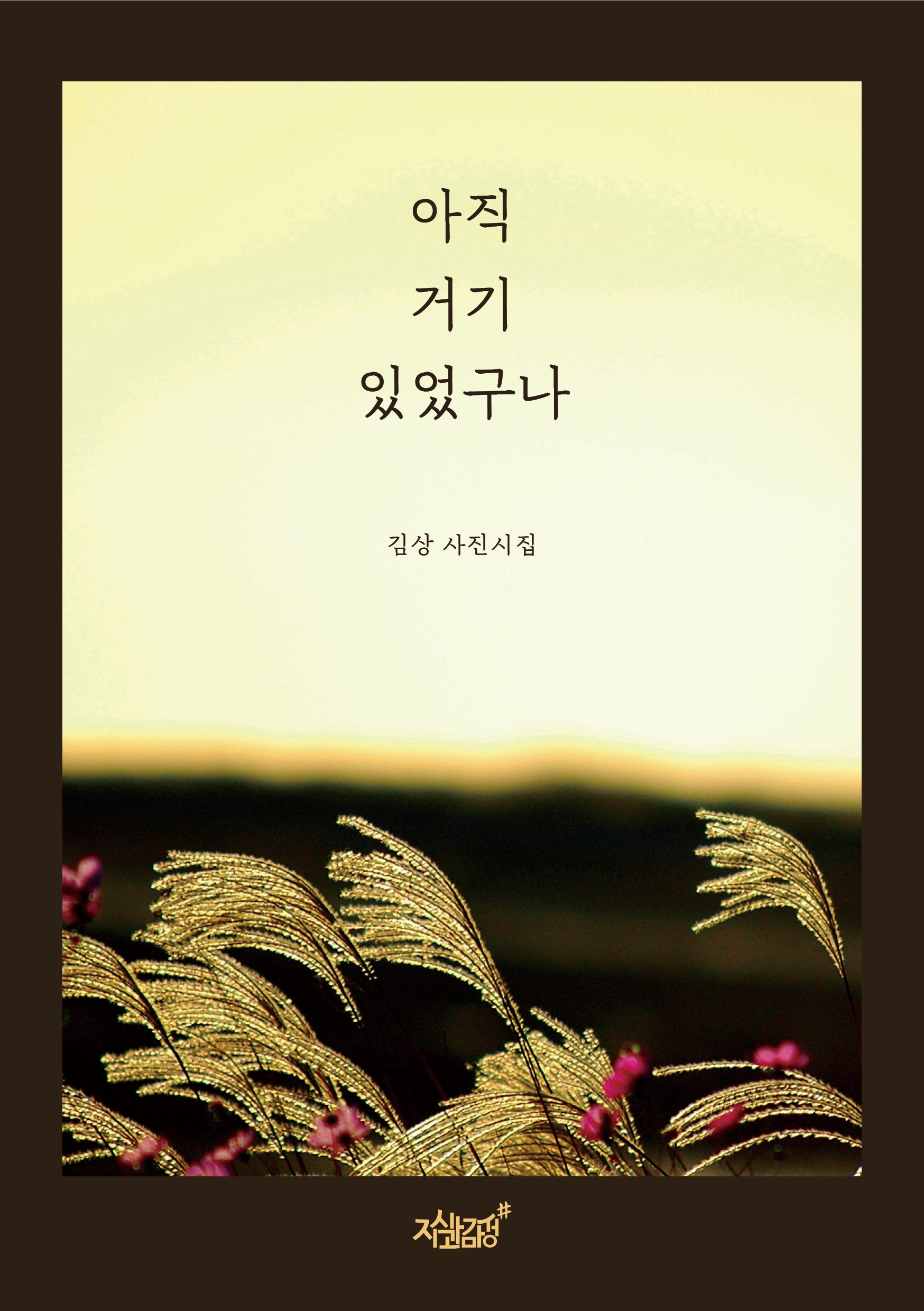 아직 거기 있었구나