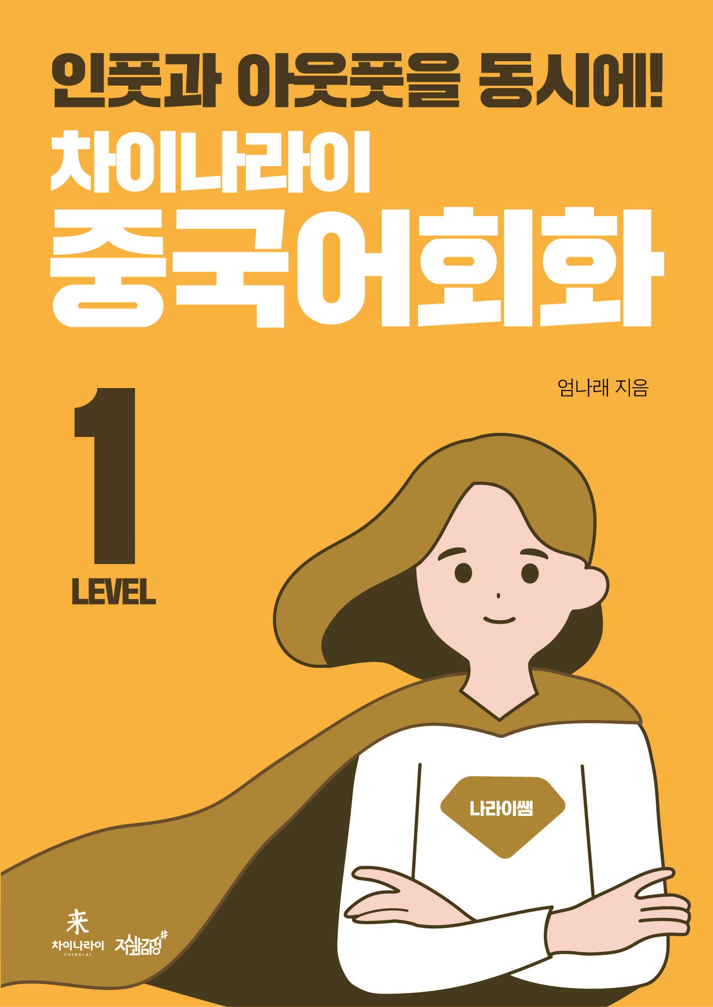 차이나라이 중국어회화 Level 1