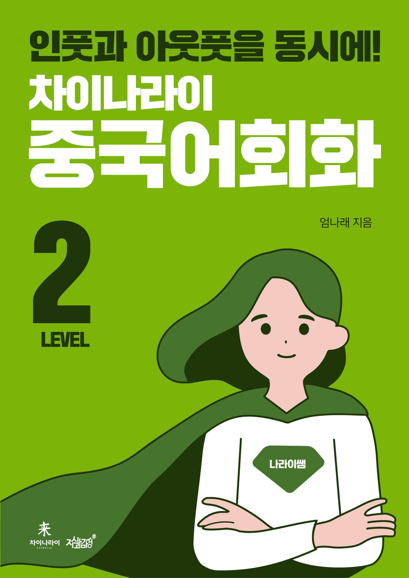 차이나라이 중국어회화 Level 2