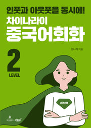 차이나라이 중국어회화 Level 2