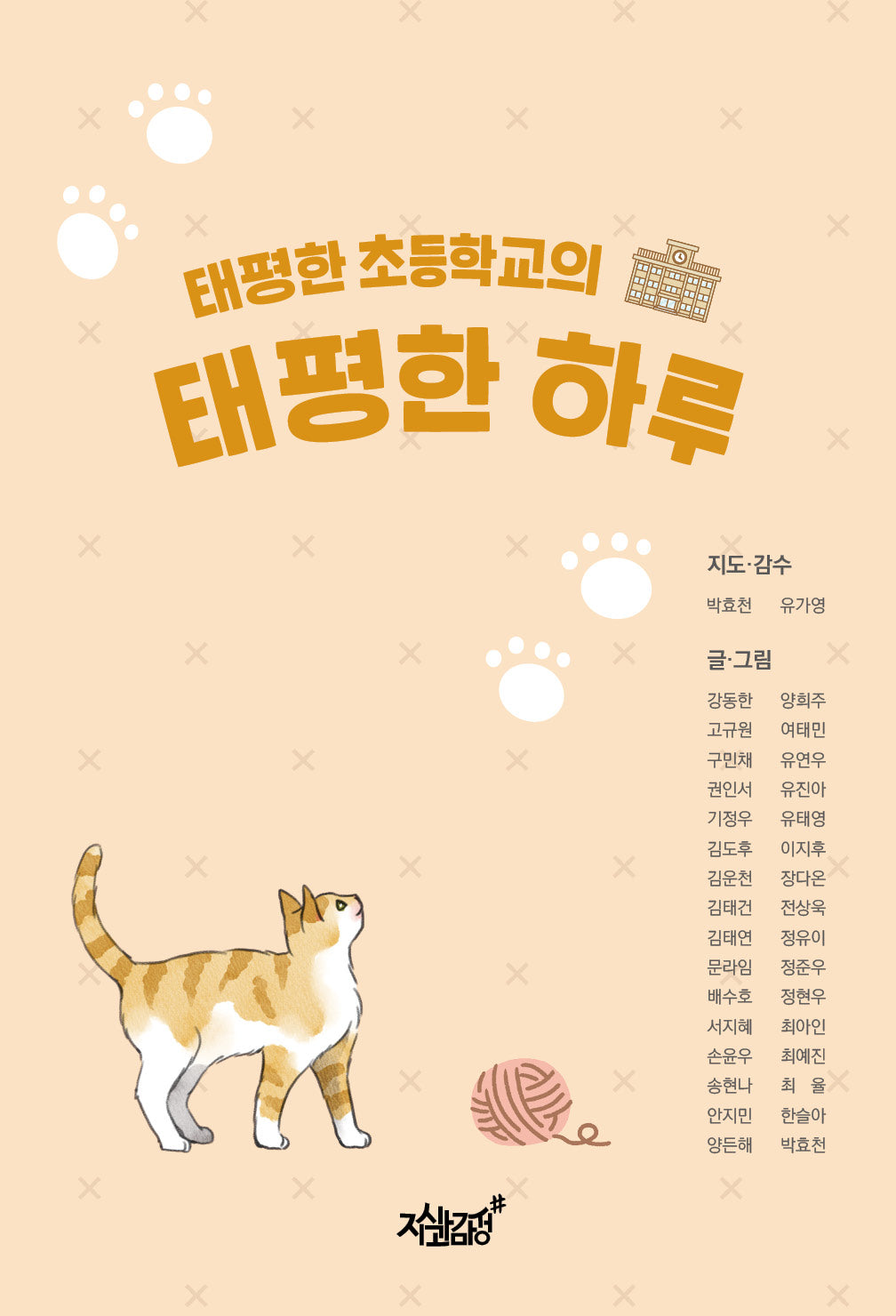 태평한 초등학교의 태평한 하루