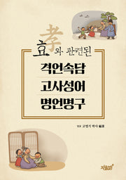 효와 관련된 격언속담·고사성어·명언명구