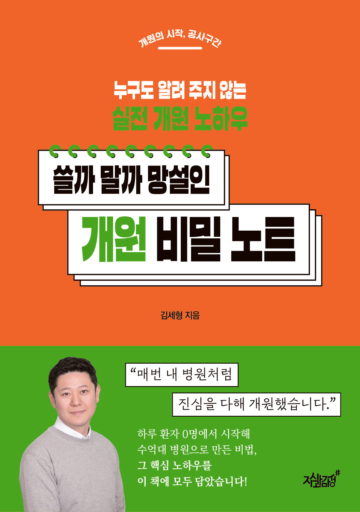 쓸까 말까 망설인 개원 비밀 노트(반양장)