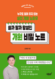 쓸까 말까 망설인 개원 비밀 노트(반양장)