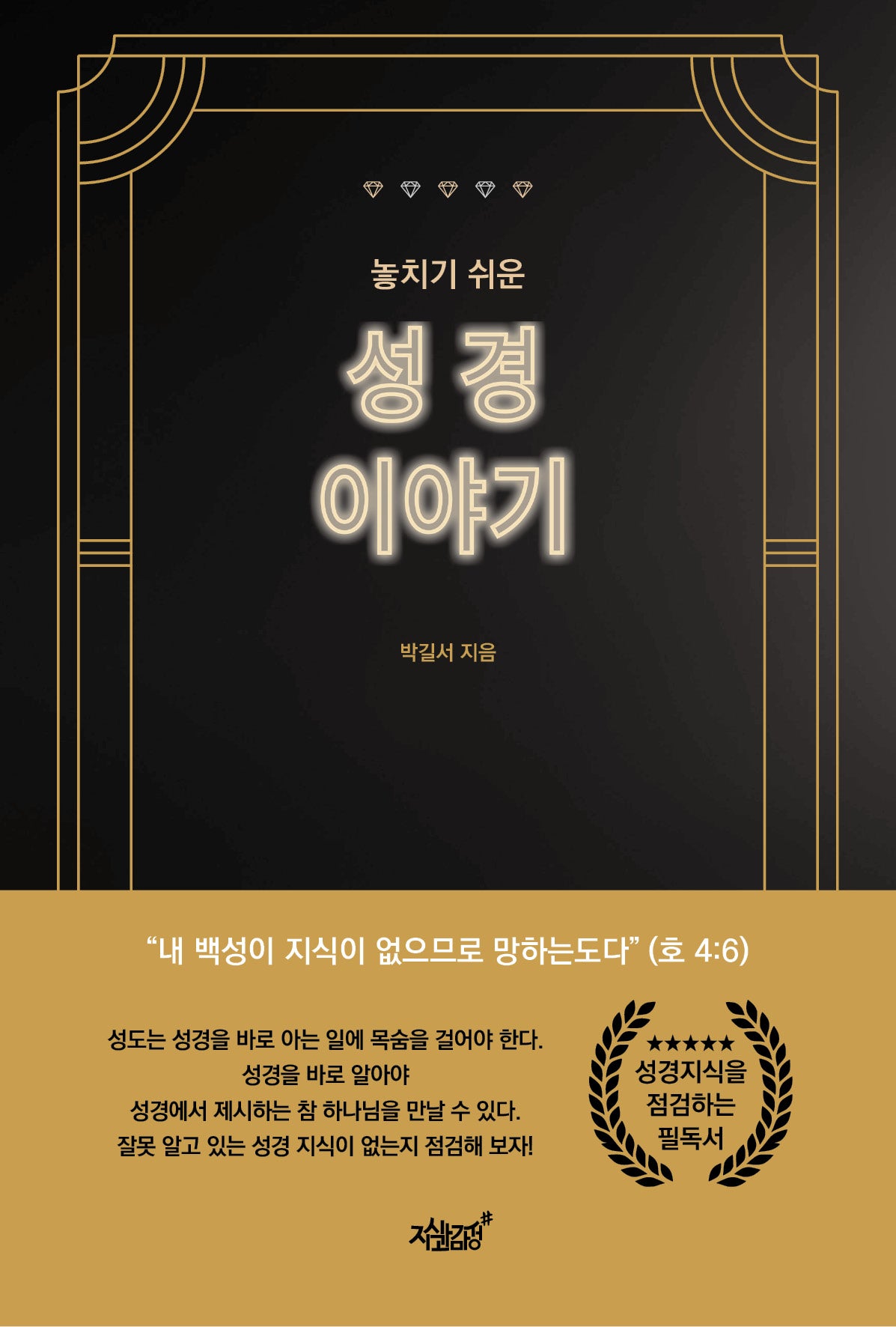 놓치기 쉬운 성경 이야기