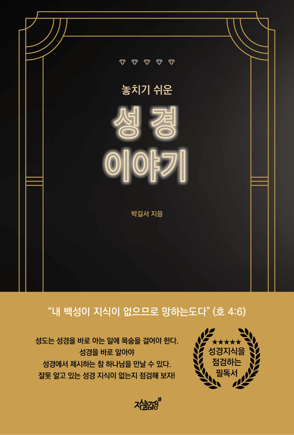 놓치기 쉬운 성경 이야기