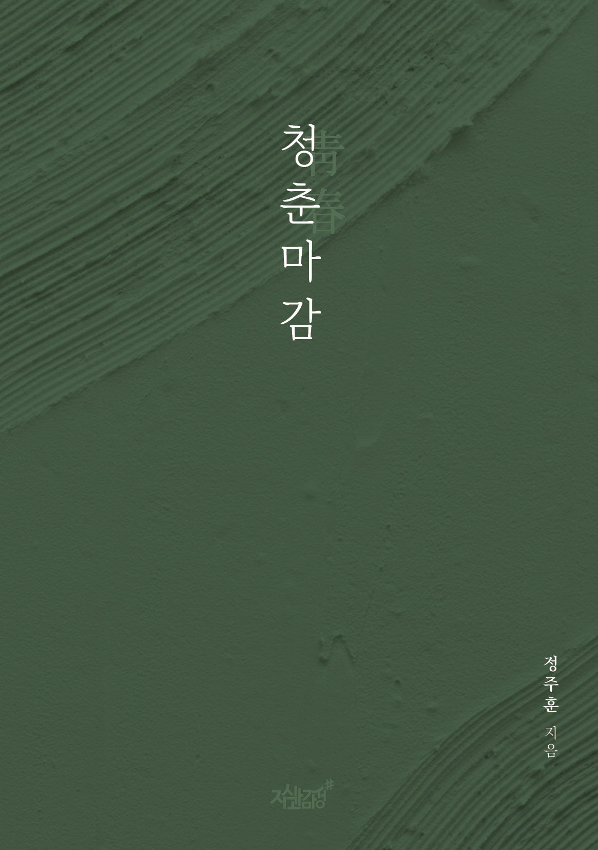 청춘마감
