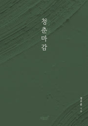 청춘마감