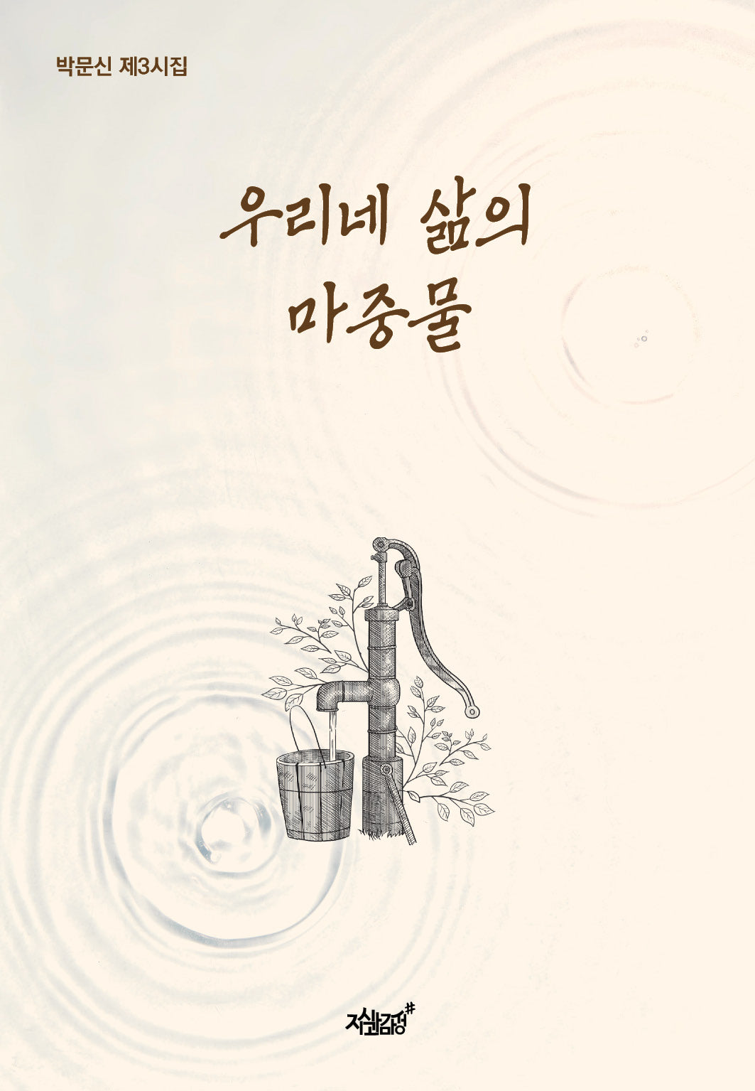 우리네 삶의 마중물