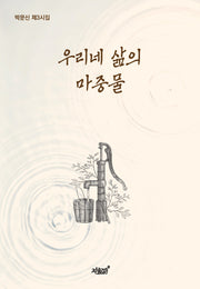 우리네 삶의 마중물