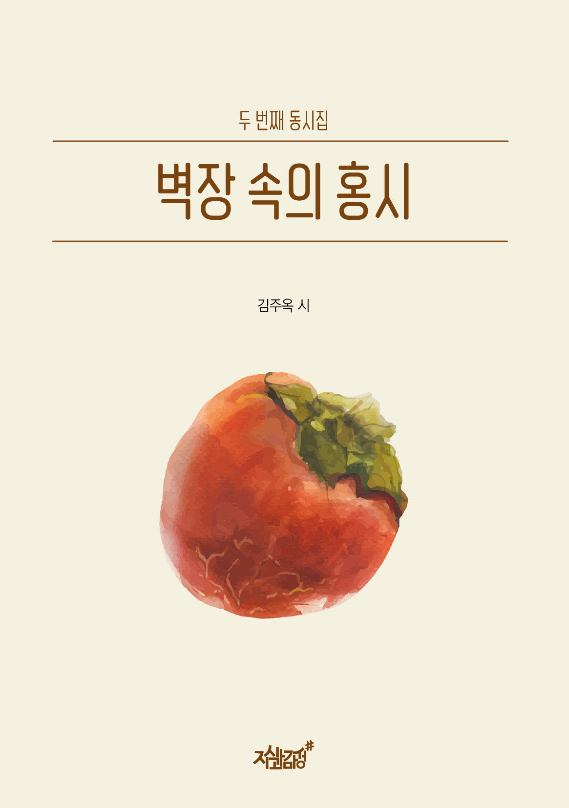벽장 속의 홍시