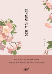 한국으로 가는 여정