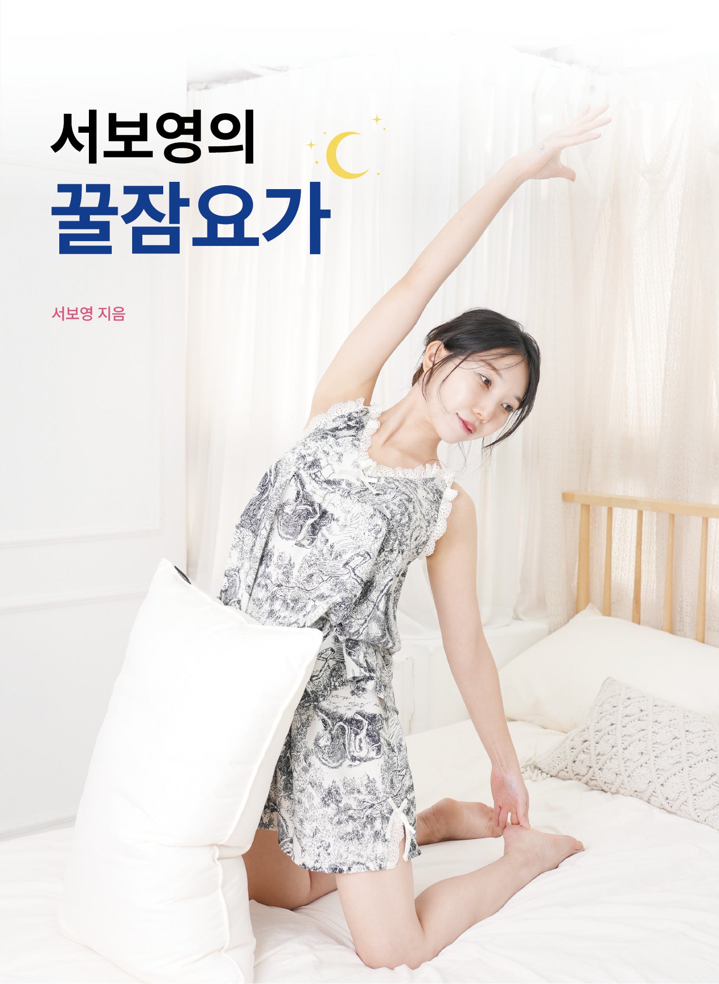서보영의 꿀잠요가