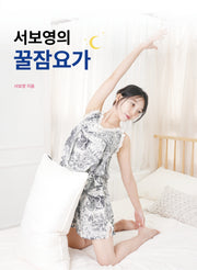 서보영의 꿀잠요가