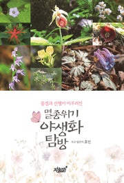 멸종위기 야생화 탐방