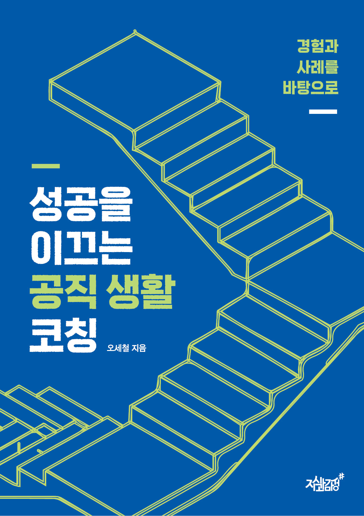 경험과 사례를 바탕으로 성공을 이끄는 공직 생활 코칭(반양장)