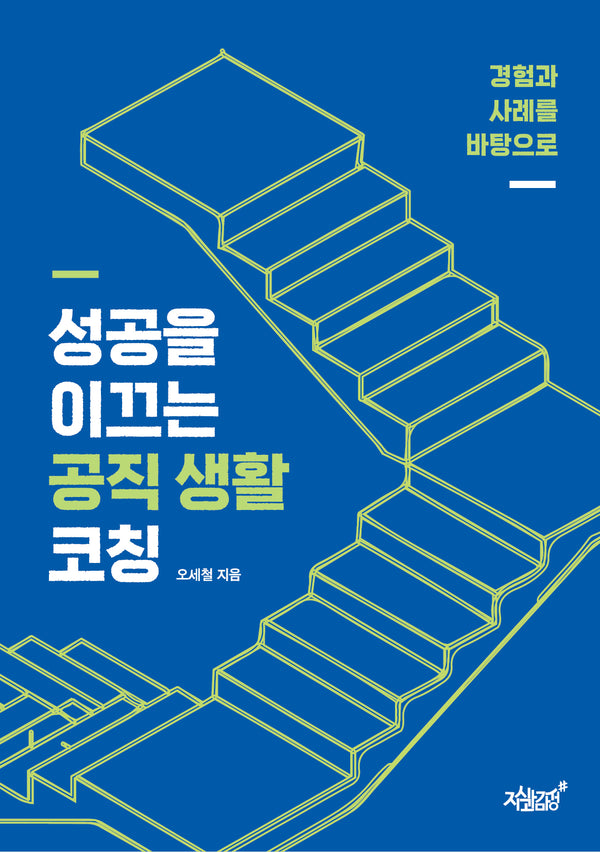 경험과 사례를 바탕으로 성공을 이끄는 공직 생활 코칭(반양장)