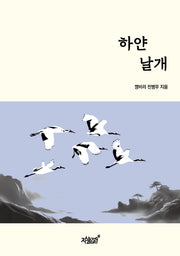 하얀 날개