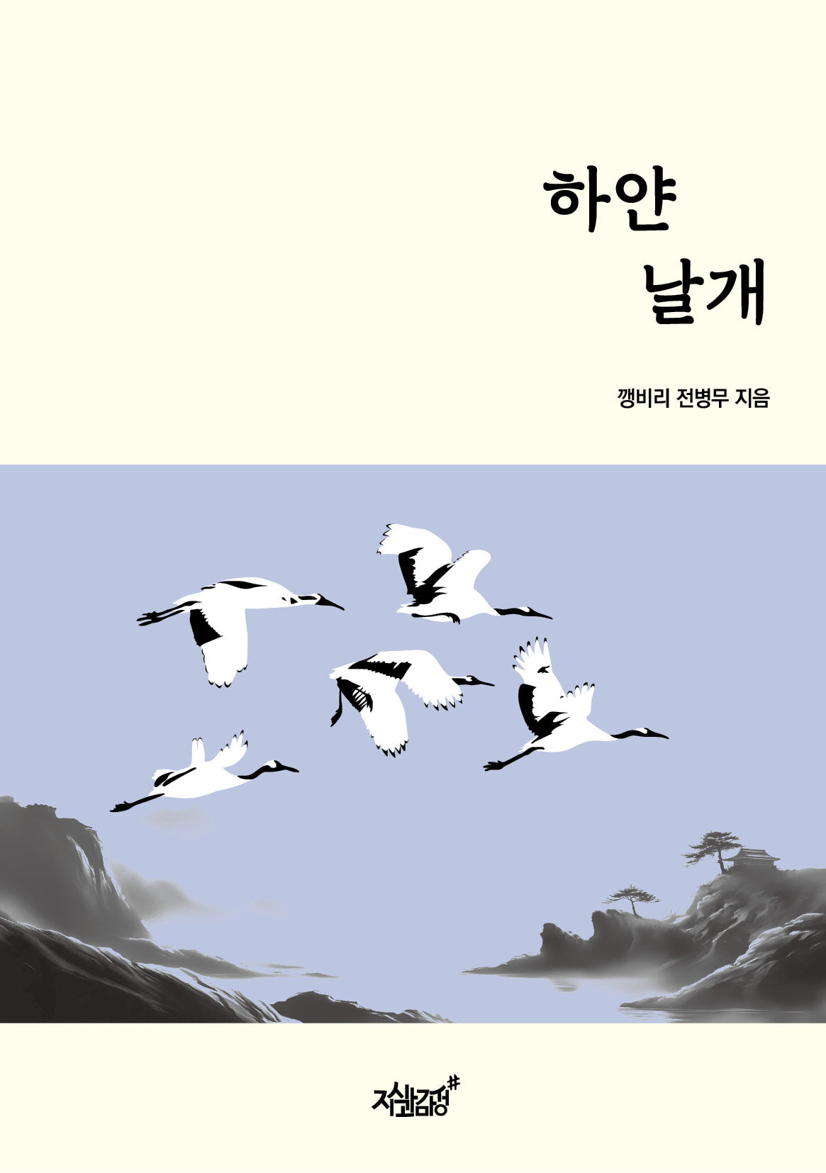 하얀 날개