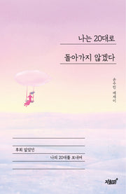 나는 20대로 돌아가지 않겠다