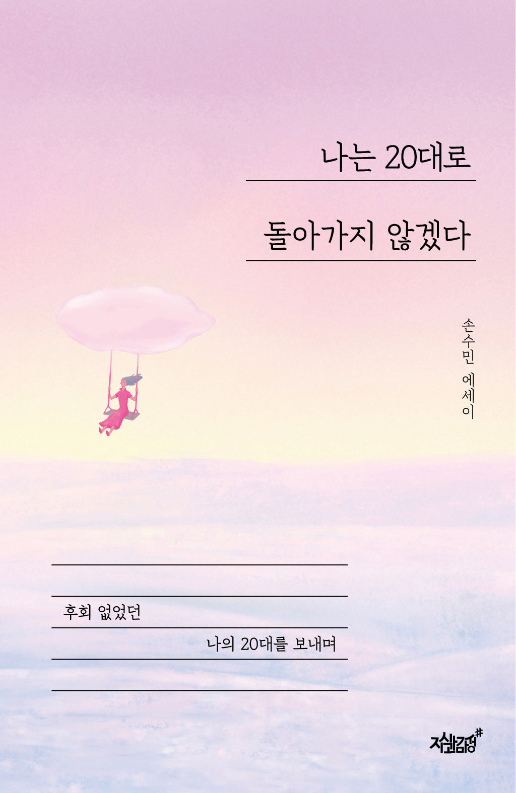 나는 20대로 돌아가지 않겠다