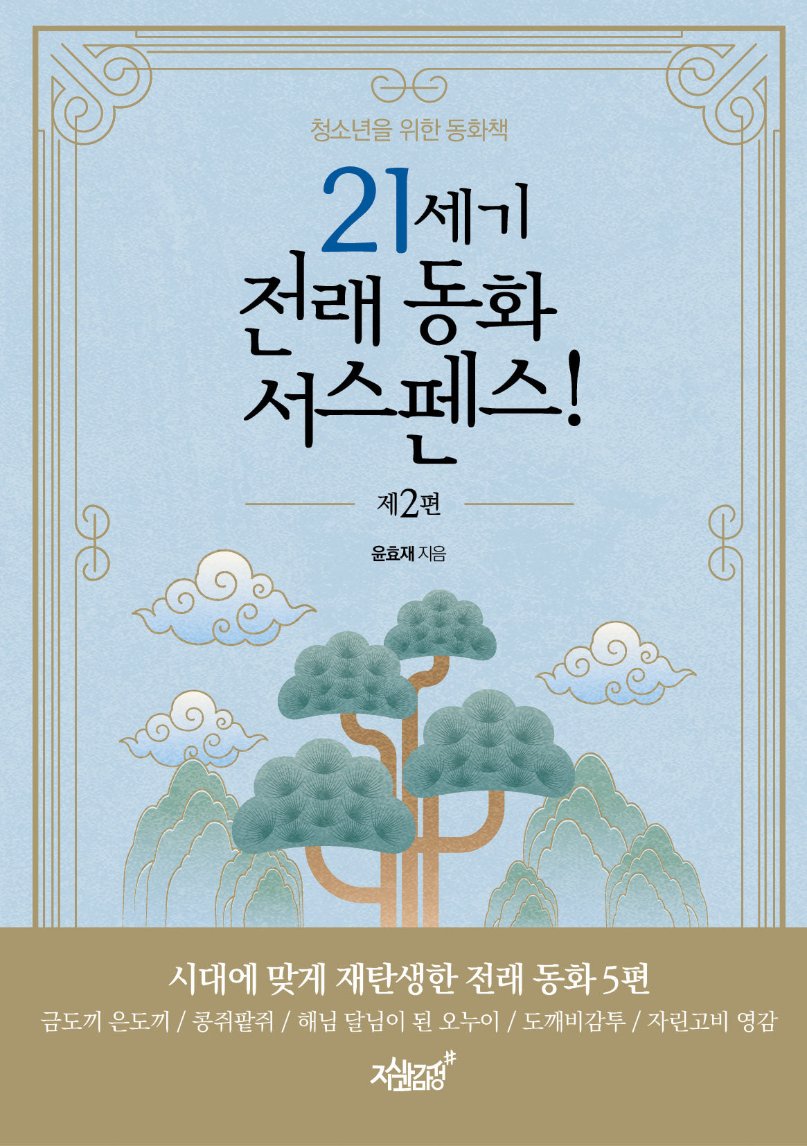 21세기 전래 동화 서스펜스! 2