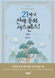 21세기 전래 동화 서스펜스! 2