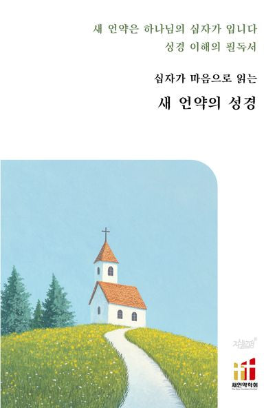 십자가 마음으로 읽는 새 언약의 성경