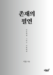 존재의 필연
