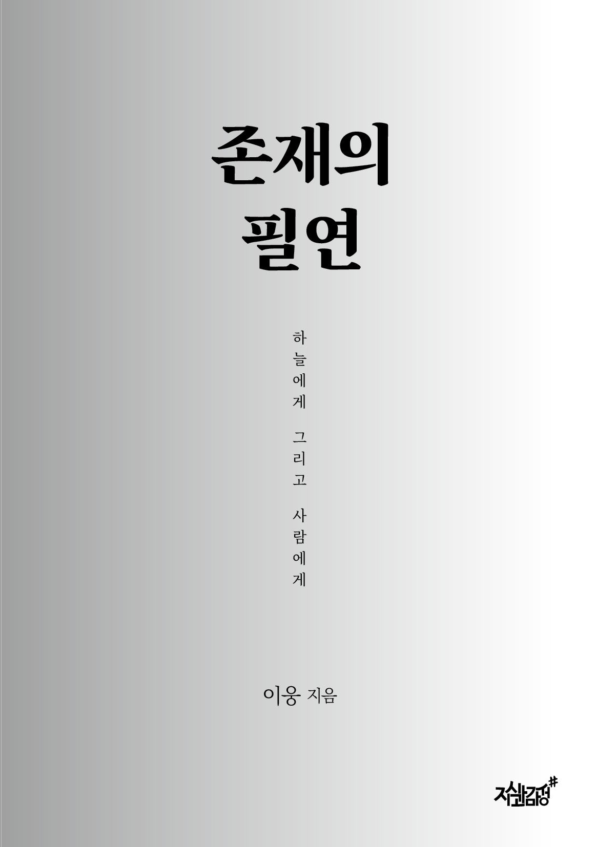 존재의 필연