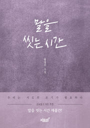말을 씻는 시간