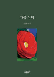 가을 식탁