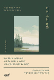 외면 속의 행복