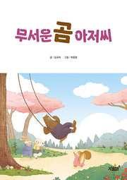 무서운 곰 아저씨(양장본 Hardcover)