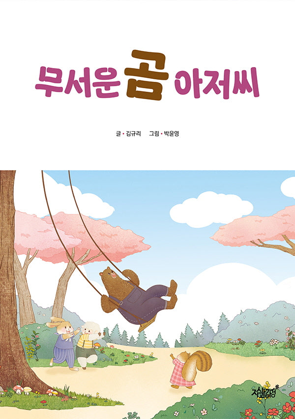 무서운 곰 아저씨(양장본 Hardcover)