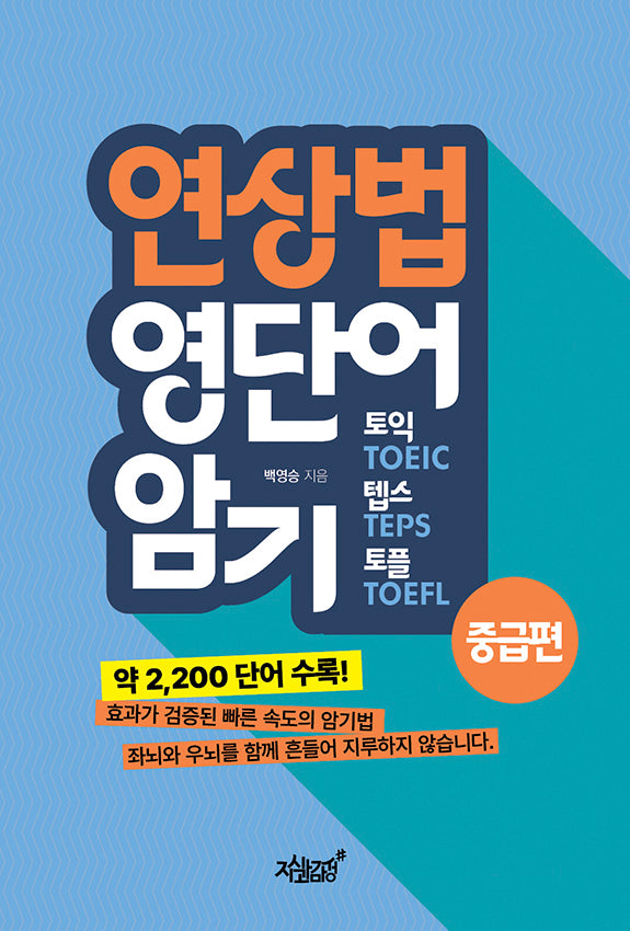 연상법 영단어 암기 토익, 텝스, 토플 중급편