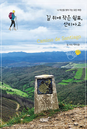 길 위에 작은 쉼표, 산티아고(반양장)