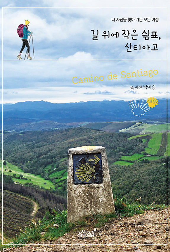 길 위에 작은 쉼표, 산티아고(반양장)