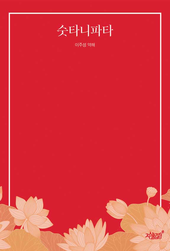 숫타니파타