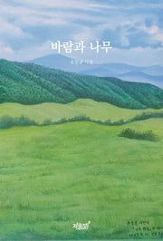바람과 나무
