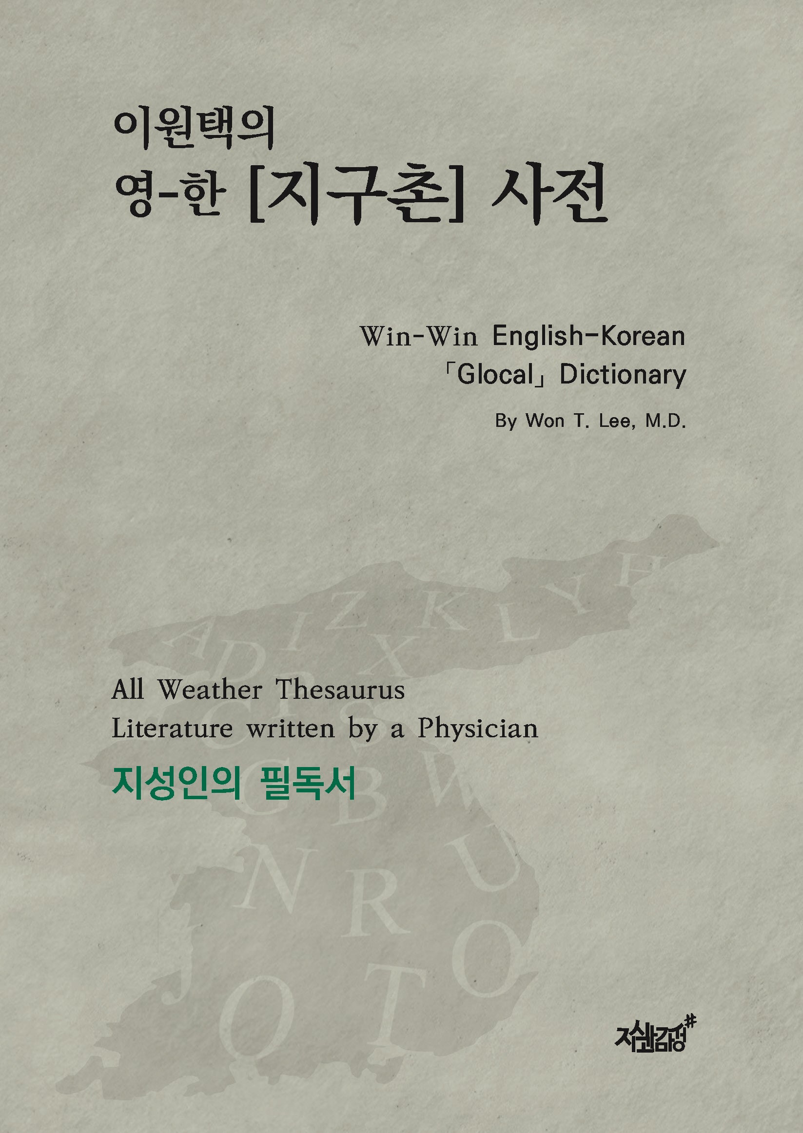 이원택의 영-한 [지구촌] 사전