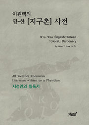 이원택의 영-한 [지구촌] 사전