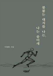불붙는 대지를 나는, 나는 종이새