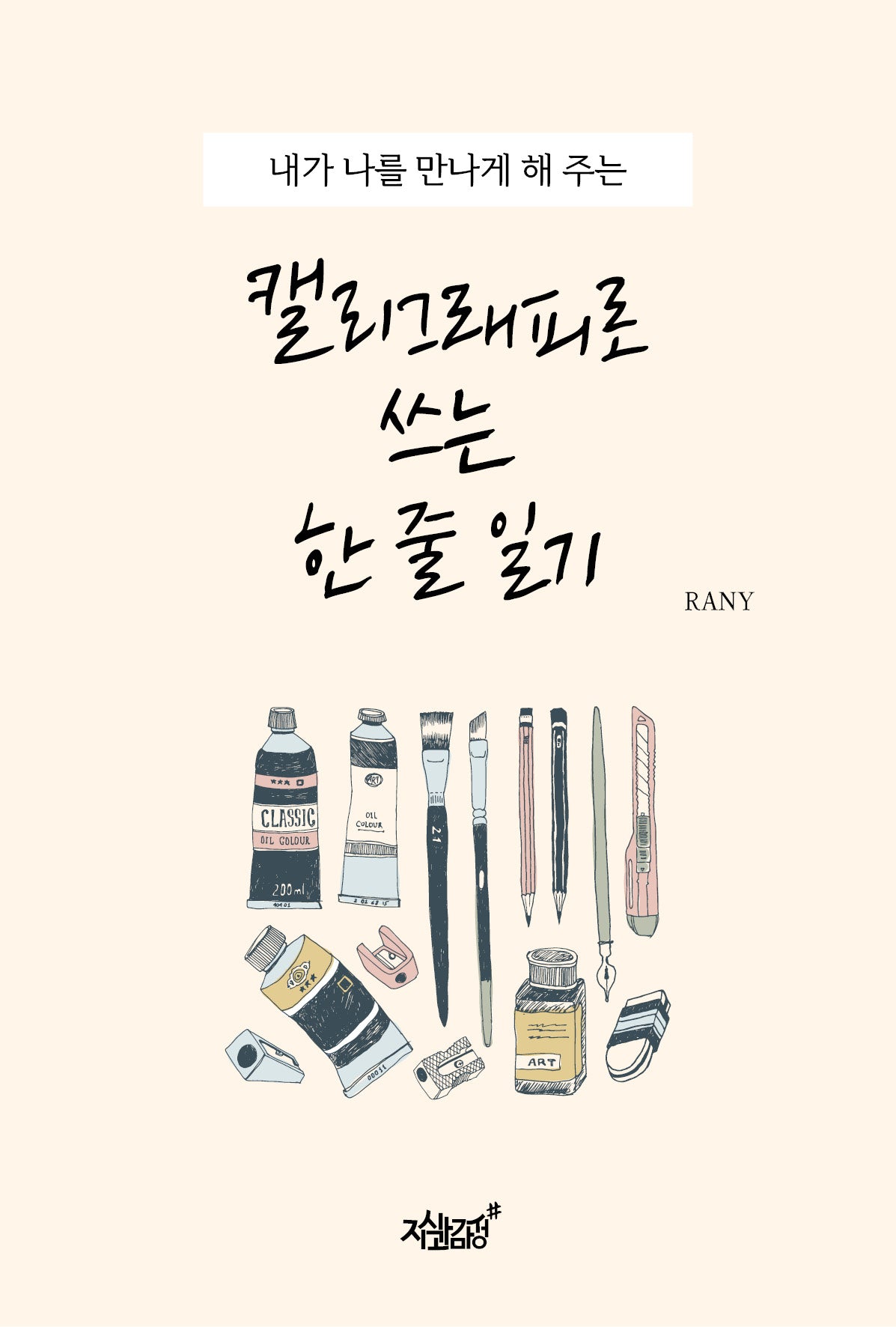 캘리그래피로 쓰는 한 줄 일기